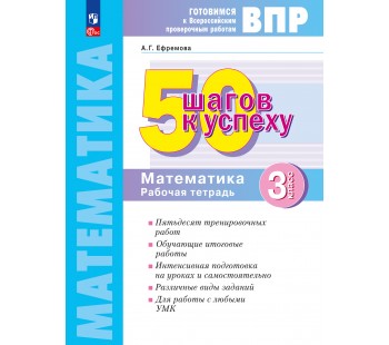 Математика. 3 класс. Готовимся к Всероссийским проверочным работам. 50 шагов к успеху