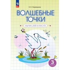 Волшебные точки. Вычисляй и рисуй. 3 класс