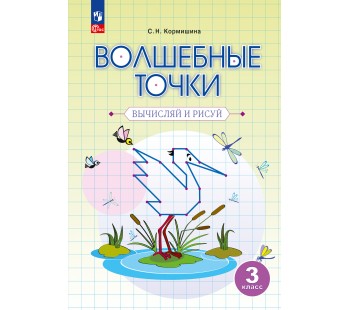 Волшебные точки. Вычисляй и рисуй. 3 класс