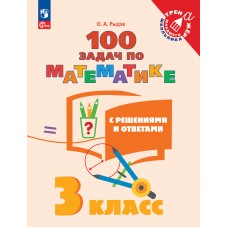 100 задач по математике с решениями и ответами. 3 класс