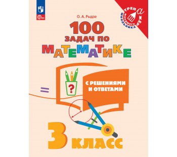 Математика. 3 класс. 100 задач с решениями и ответами