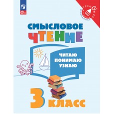 Смысловое чтение. Читаю, понимаю, узнаю. 3 класс