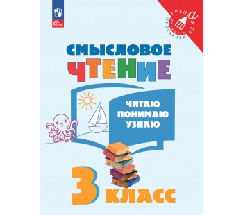 Смысловое чтение. Читаю, понимаю, узнаю. 3 класс