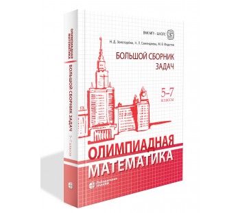 Олимпиадная математика. Большой сборник задач. 5-7 классы