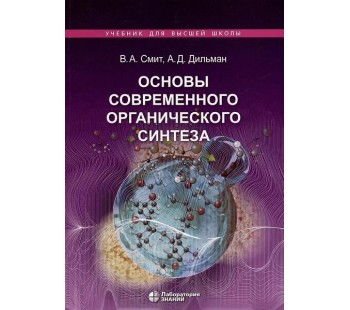 Основы современного органического синтеза. Учебное пособие