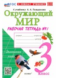 Окружающий мир. 3 класс. Рабочая тетрадь №1 к учебнику А. А. Плешакова