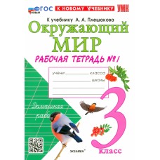 Окружающий мир. 3 класс. Рабочая тетрадь №1 к учебнику А. А. Плешакова