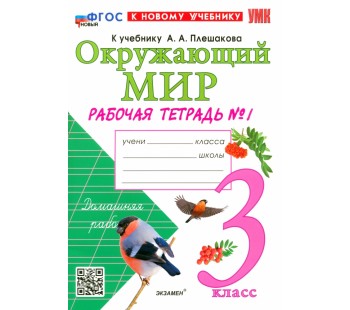 Окружающий мир. 3 класс. Рабочая тетрадь №1 к учебнику А. А. Плешакова