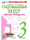 Окружающий мир. 3 класс. Рабочая тетрадь №2 к учебнику А. А. Плешакова