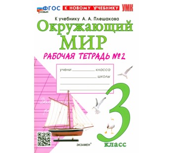 Окружающий мир. 3 класс. Рабочая тетрадь №2 к учебнику А. А. Плешакова