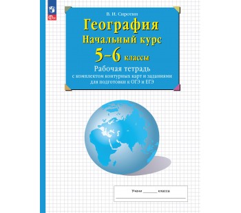 География. Начальный курс. 5-6 классы. Рабочая тетрадь с комплектом контурных карт и заданиями для подготовки к ОГЭ и ЕГЭ