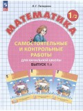 Математика. 1 класс. Самостоятельные и контрольные работы. Комплект в 2-х частях. Часть 2. ФГОС