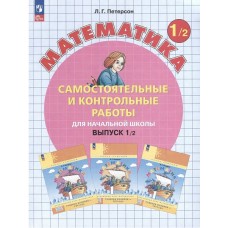 Математика. 1 класс. Самостоятельные и контрольные работы. Комплект в 2-х частях. Часть 2. ФГОС