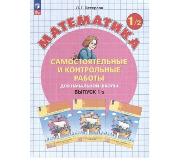 Математика. 1 класс. Самостоятельные и контрольные работы. Комплект в 2-х частях. Часть 2. ФГОС