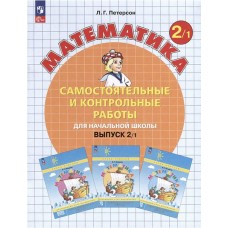 Математика. 2 класс. Самостоятельные и контрольные работы. В 2-х частях. Выпуск 2. Вариант 1. ФГОС