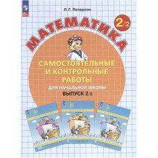 Математика. 2 класс. Самостоятельные и контрольные работы. В 2-х частях. Выпуск 2. Вариант 2. ФГОС