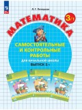 Математика. 3 класс. Самостоятельные и контрольные работы. В 2 частях. Выпуск 3. Вариант 1. ФГОС