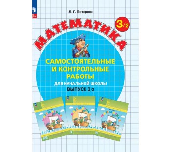 Математика. 3 класс. Самостоятельные и контрольные работы. В 2 частях. Выпуск 3. Вариант 2. ФГОС