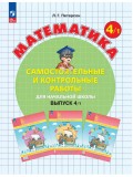 Математика. 4 класс. Самостоятельные и контрольные работы. Комплект в 2-х частях. Часть 1. ФГОС