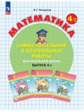 Математика. 4 класс. Самостоятельные и контрольные работы. Комплект в 2-х частях. Часть 2. ФГОС