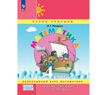 Математика. 4 класс. Учебник-тетрадь. Комплект в 3-х частях. Часть 1.