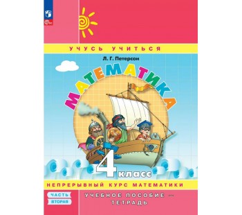 Математика. 4 класс. Учебник-тетрадь. Комплект в 3-х частях. Часть 2.