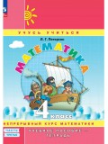 Математика. 4 класс. Учебник-тетрадь. Комплект в 3-х частях. Часть 3.