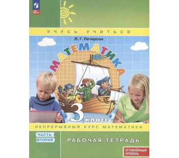 Математика. 3 класс. Рабочая тетрадь к учебнику углубленного уровня. В 3 частях. Часть 2