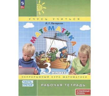 Математика. 3 класс. Рабочая тетрадь к учебнику углубленного уровня. В 3 частях. Часть 3