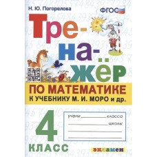 Тренажер по математике. 4 класс. ФГОС