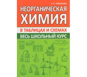 Неорганическая химия. Весь школьный курс в таблицах и схемах
