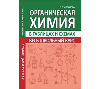 Органическая химия. Весь школьный курс в таблицах и схемах 