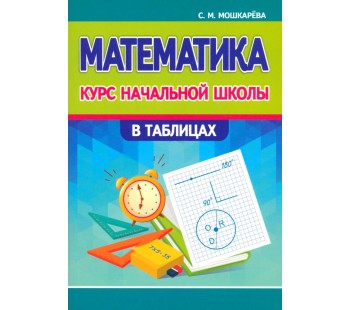 Математика. Курс начальной школы в таблицах