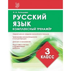 Русский язык. 3 класс. Комплексный тренажер