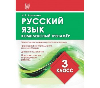 Русский язык. 3 класс. Комплексный тренажер