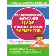 Каллиграфическое написание цифр и математических элементов