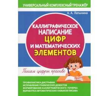 Каллиграфическое написание цифр и математических элементов