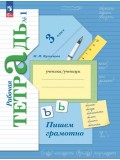 Русский язык. 3 класс. Пишем грамотно. Рабочая тетрадь. В 2 частях. Часть 1