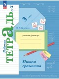 Русский язык. 3 класс. Пишем грамотно. Рабочая тетрадь. В 2 частях. Часть 2