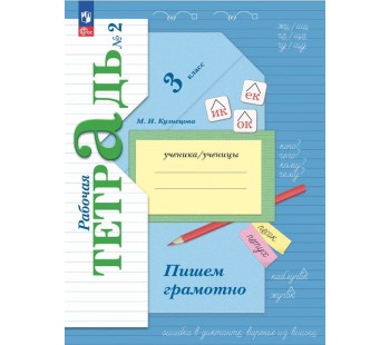 Русский язык. 3 класс. Пишем грамотно. Рабочая тетрадь. В 2 частях. Часть 2