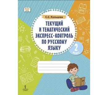 Текущий и тематический экспресс-контроль по русскому языку. Рабочая тетрадь для 2 класса