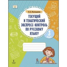 Текущий и тематический экспресс-контроль по русскому языку. Рабочая тетрадь для 3 класса