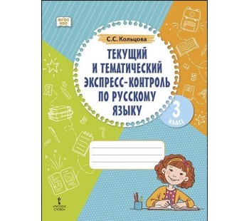 Текущий и тематический экспресс-контроль по русскому языку. Рабочая тетрадь для 3 класса