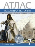 Атлас Всеобщая история. История Нового времени. Конец XV-XVII век. 7 класс