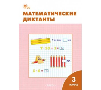 Математические диктанты. 3 класс: рабочая тетрадь