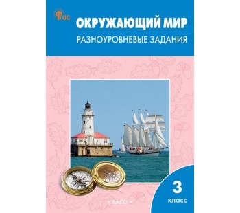 Окружающий мир. 3 класс. Разноуровневые задания. К УМК Плешакова А.А. ФГОС