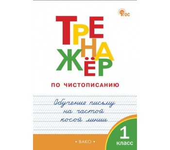 Тренажёр по чистописанию. Обучение письму на частой косой линии. 1 класс