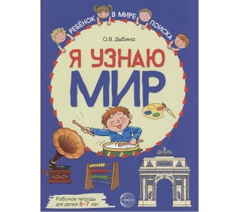 Я узнаю мир: Рабочая тетрадь для детей 6–7 лет