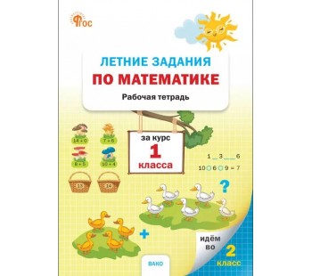 Летние задания по математике за курс 1 класса: рабочая тетрадь