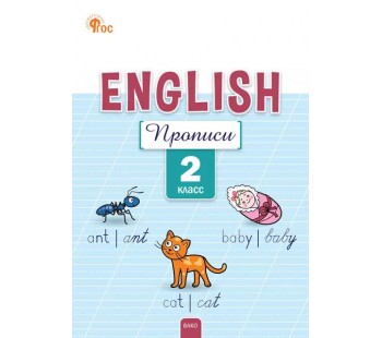 Английский язык: прописи. 2 класс